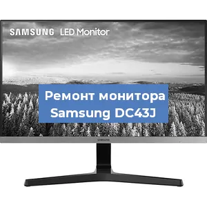 Замена разъема HDMI на мониторе Samsung DC43J в Екатеринбурге